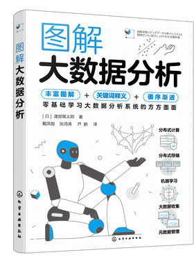 图解大数据分析 渡部徹太郎 大数据和分布式处理 大数据分析系统结构 机器学习基础知识 大数据的收集 大数据领域爱好者参考
