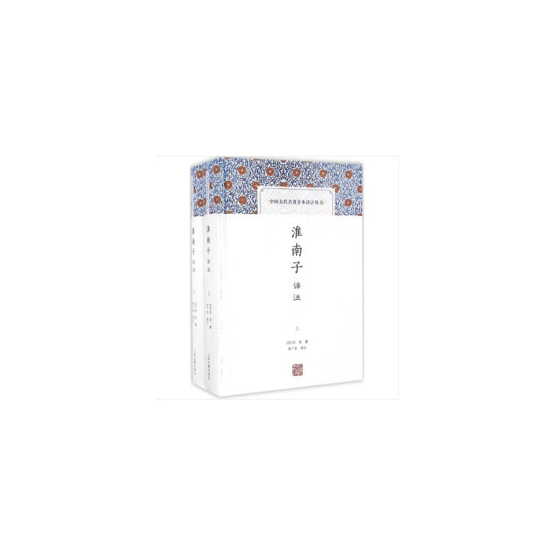 当当网 淮南子译注(全二册)(中国古代名著全本译注丛书) (汉)刘安 著,陈广忠 译注 古籍今注今译/全注全译 上海古