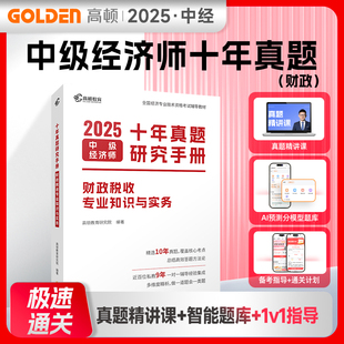 2025版高顿中级经济师 十年真题研究手册 财政税收专业知识与实务 中级经济师历年真题题库