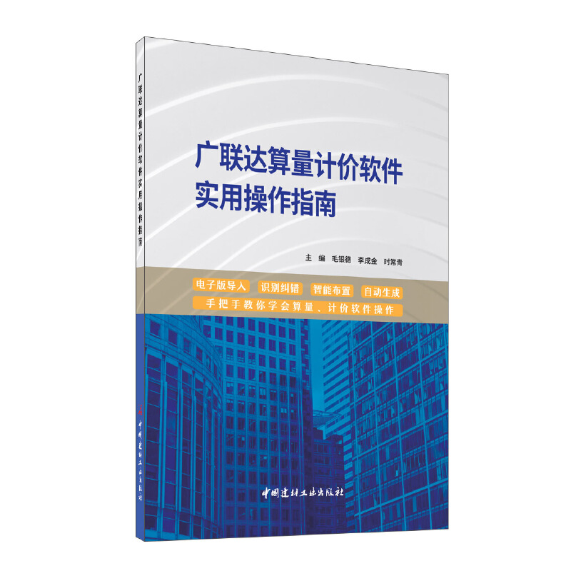 广联达算量计价软件实用操作指南.毛银德, 李成金, 时常青9787516031384