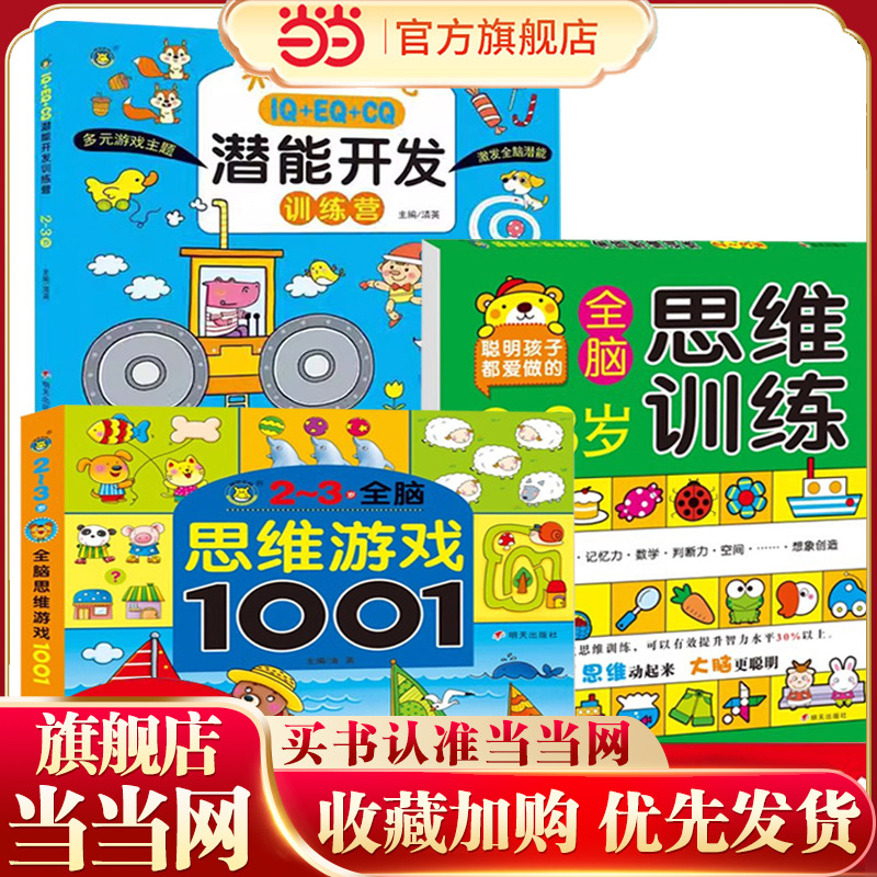 全套3册 2-3岁全脑思维训练+全脑思维游戏1001+MIQ+EQ+CQ潜能开发训练营 幼儿数学思维训练5-6岁阶梯数学 儿童逻辑思维专注力训练