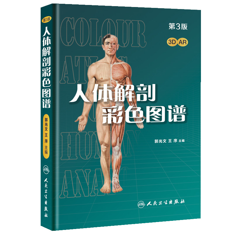 【当当网 正版书籍】人体解剖彩色图谱(第3版/配增值） 人民卫生出版社使用感如何?