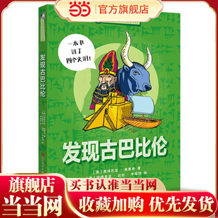 漫画趣读古文明：发现古巴比伦（如果你对曾经辉煌灿烂的古代苏美尔人，巴比伦人，米诺斯人和腓尼基人的文明感兴趣，千万不要错