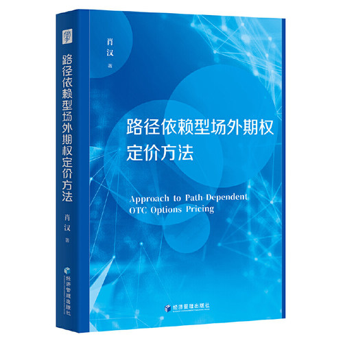当当网 路径依赖型场外期权定价方法 肖汉 经济管理出版社 正版书籍 - 封面