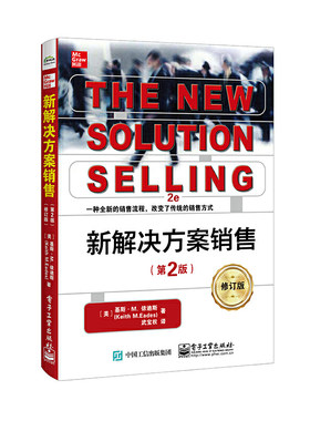 当当网 新解决方案销售（第2版）（修订版） Keith M.Eades 电子工业出版社 正版书籍