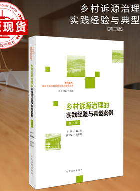 《乡村诉源治理的实践经验与典型案例》（第二版）