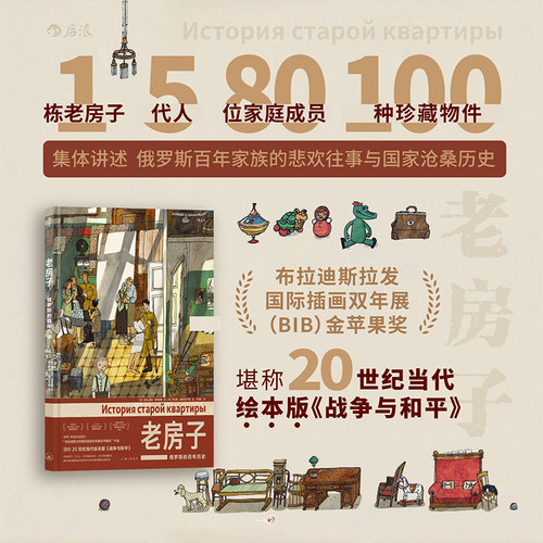 当当网 老房子俄罗斯的百年历史 家族往事 世界大奖绘本 8开大开本插画礼物书 俄罗斯文化历史手账风漫画 图像小说书籍 后浪正版