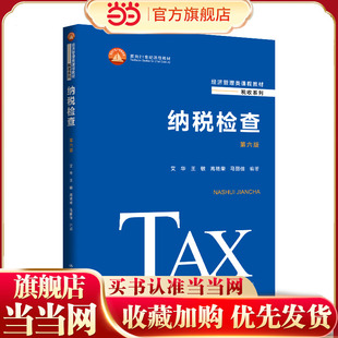 纳税检查(第六版)(经济管理类课程教材·税收系列;面向21世纪课程教材)