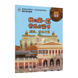 当当网 我的第一套音乐启蒙书 剧院音乐厅篇 王海波 人民邮电出版社 正版书籍