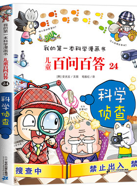 儿童百问百答24 科学侦查