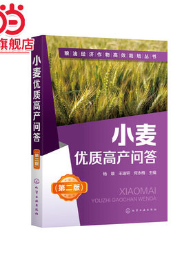 当当网 粮油经济作物高效栽培丛书--小麦优质高产问答（第二版） 杨雄 小麦高效栽培种植技术大全 科学种植小麦书籍