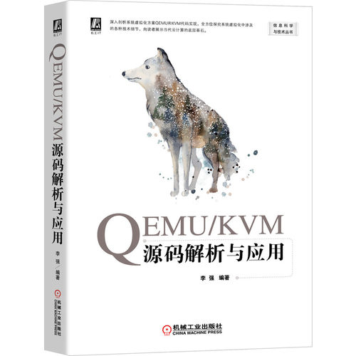 当当网 QEMU/KVM源码解析与应用 计算机网络 其它计算机网络书籍 机械工业出版社 正版书籍