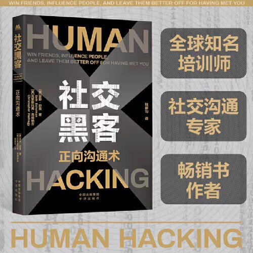 当当网 社交黑客：正向沟通术 克里斯托弗 海德纳吉 中译出版社（原中国对外翻译出版公司） 正版书籍