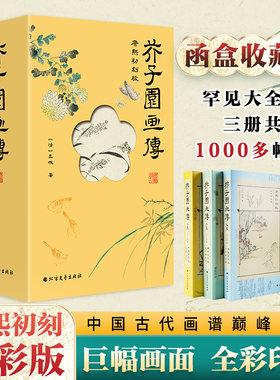 芥子园画传（全3册）康熙初刻全彩版函盒收藏本甄选善本人物山水梅兰竹菊花鸟虫鱼中国传统绘画 国画入门自学教材临摹北方文艺出版