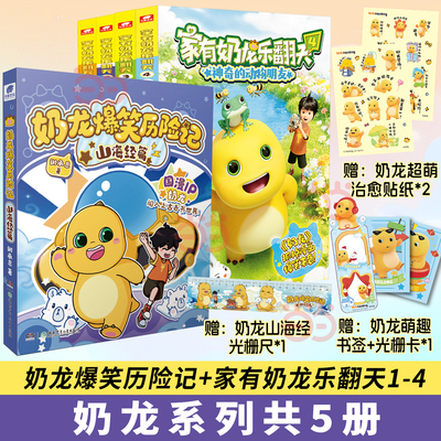 当当网 【赠贴纸/光栅卡】家有奶龙乐翻天1234美食奇遇记 奶龙爆笑历险记山海经篇 谢承恩著超萌奶龙与小七的欢乐故事动画原版
