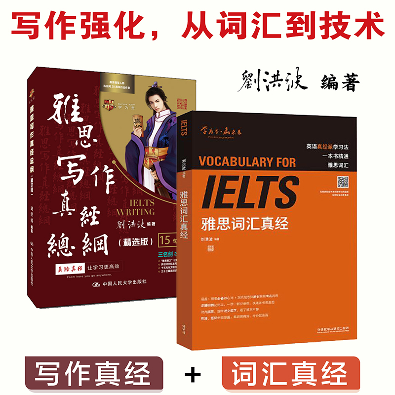 当当网官方旗舰店】雅思写作真经总纲精选版 刘洪波 学为贵 ielts考试刘洪波雅思词汇真经雅思阅读538考点词真经
