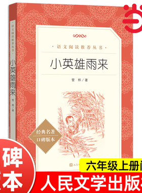 小英雄雨来六年级正版管桦著完整版中小学生青少年课外阅读书籍五四年级儿童文学快乐读书吧六年级上册上学期人民文学出版社