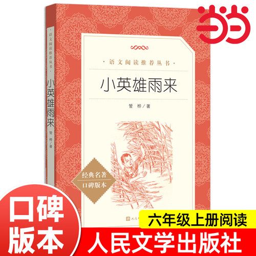 小英雄雨来六年级正版管桦著完整版中小学生青少年课外阅读书籍五四年级儿童文学快乐读书吧六年级上册上学期人民文学出版社