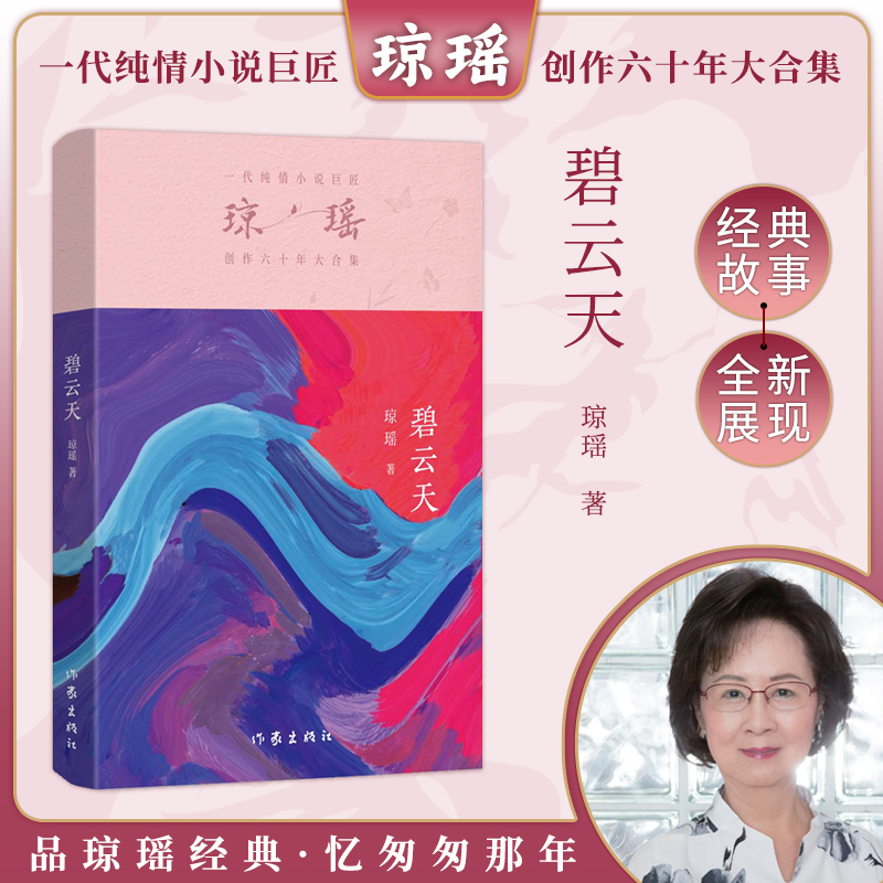 当当网 碧云天 琼瑶著一代纯情小说巨匠琼瑶经典之作电视剧原著小说还珠格格梅花英雄梦作者 现代文学小说正版畅销书