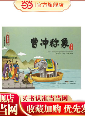 智慧东方经典故事绘本：智者不惑篇·曹冲称象