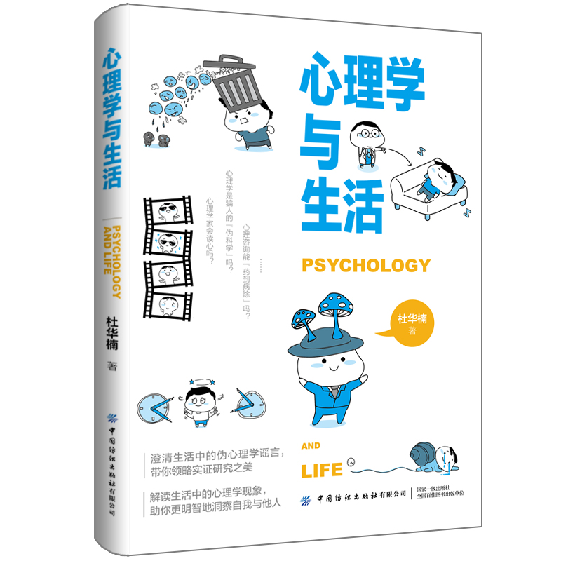 当当网 心理学与生活 澄清生活中的伪心理学谣言，带你领略实证研究之美；解读生活中的心 杜华楠 中国纺织出版社 正版书籍