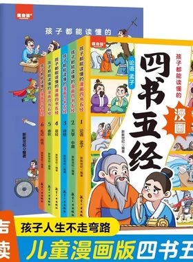 孩子都能读懂的漫画四书五经全6册彩图注音版大学中庸论语孟子诗经尚书礼记周易春秋儿童国学启蒙7-12岁小学生课外阅读书籍
