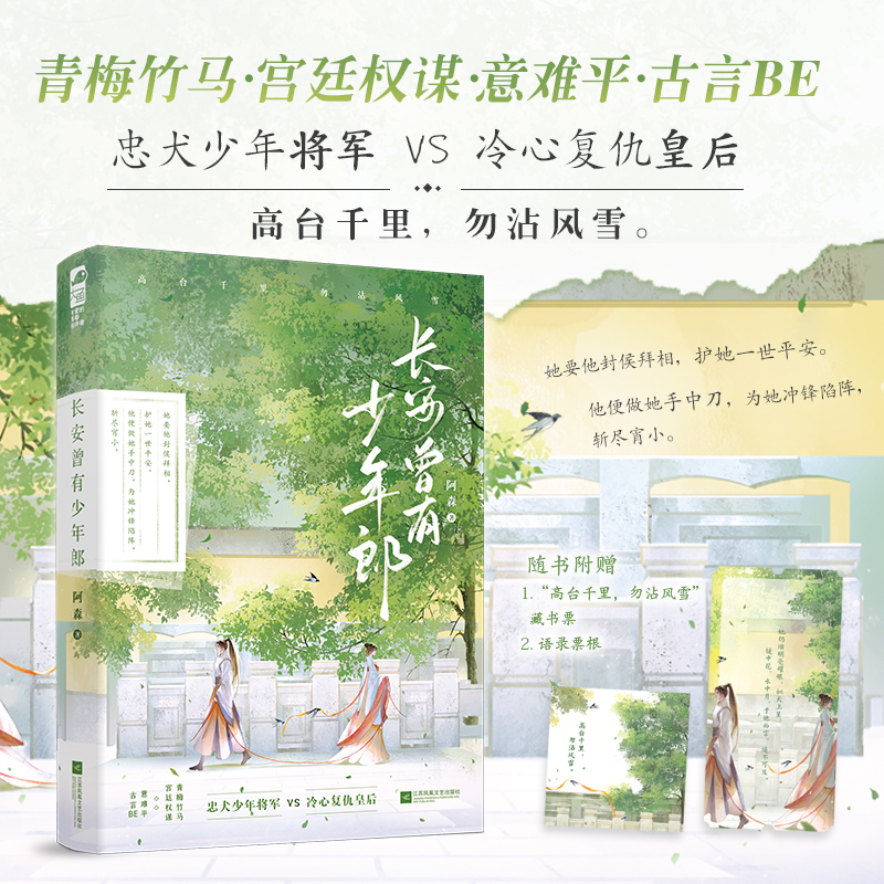 当当网 长安曾有少年郎 阿森 江苏凤凰文艺出版社 正版书籍