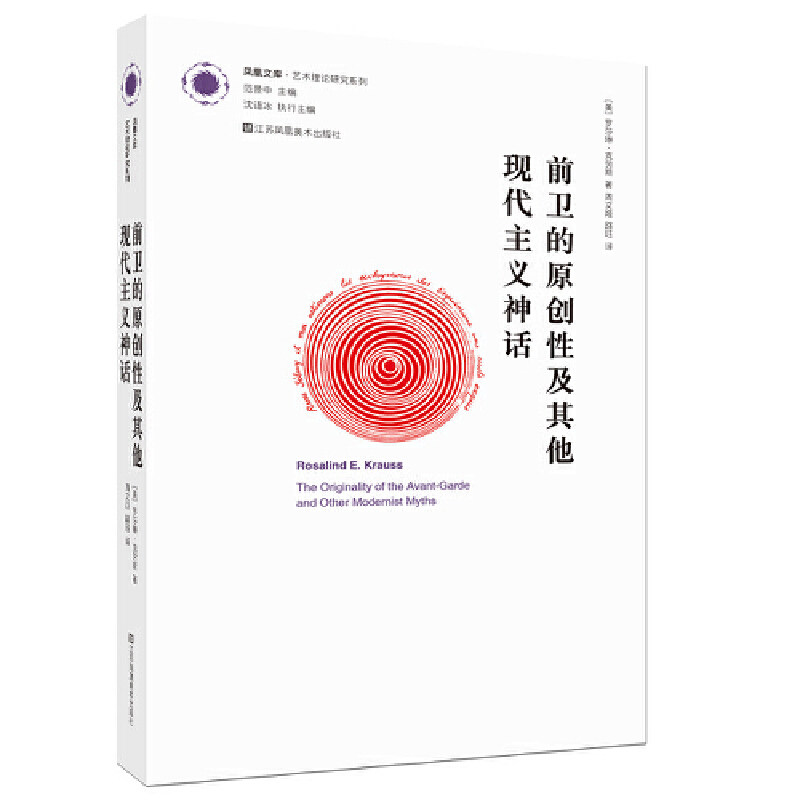 凤凰文库艺术理论研究系列-前卫的原创性及其他现代主义神话
