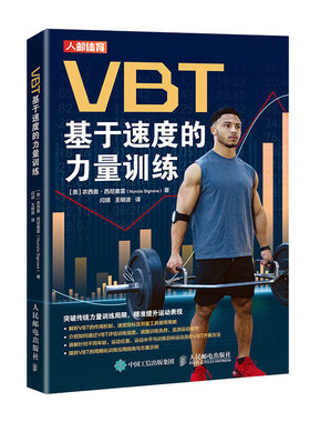 当当网 VBT基于速度的力量训练 [美]农西奥·西尼奥雷（Nunzio Signore） 人民邮电出版社 正版书籍 预计发货01.28