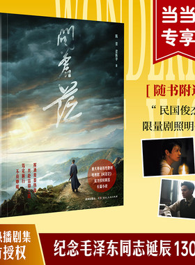 问苍茫（央视热播剧集官方授权同名长篇小说，纪念毛泽东诞辰130周年。随书附赠“民国俊杰”版剧照明信片）