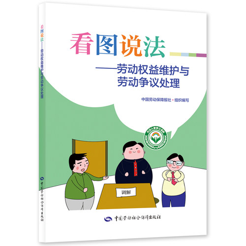 看图说法——劳动权益维护与劳动争议处理
