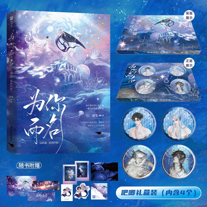为你而名 完结篇 亲签版+吧唧套盒（超级畅销书《为你而名》完结篇来袭图片