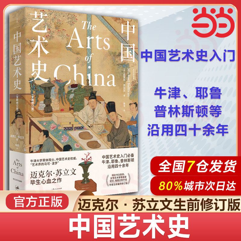 当当网 中国艺术史:全新修订版(中国艺术史入门,牛津、耶鲁、普林斯顿沿用四十余年,迈克尔·苏立 上海人民出版社 正版书籍