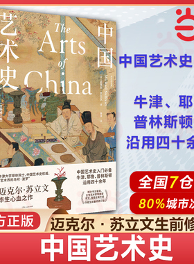 当当网 中国艺术史：全新修订版(中国艺术史入门，牛津、耶鲁、普林斯顿沿用四十余年，迈克尔·苏立 上海人民出版社 正版书籍