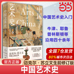 迈克尔·苏立 书籍 中国艺术史入门 正版 社 上海人民出版 普林斯顿沿用四十余年 耶鲁 牛津 中国艺术史：全新修订版 当当网