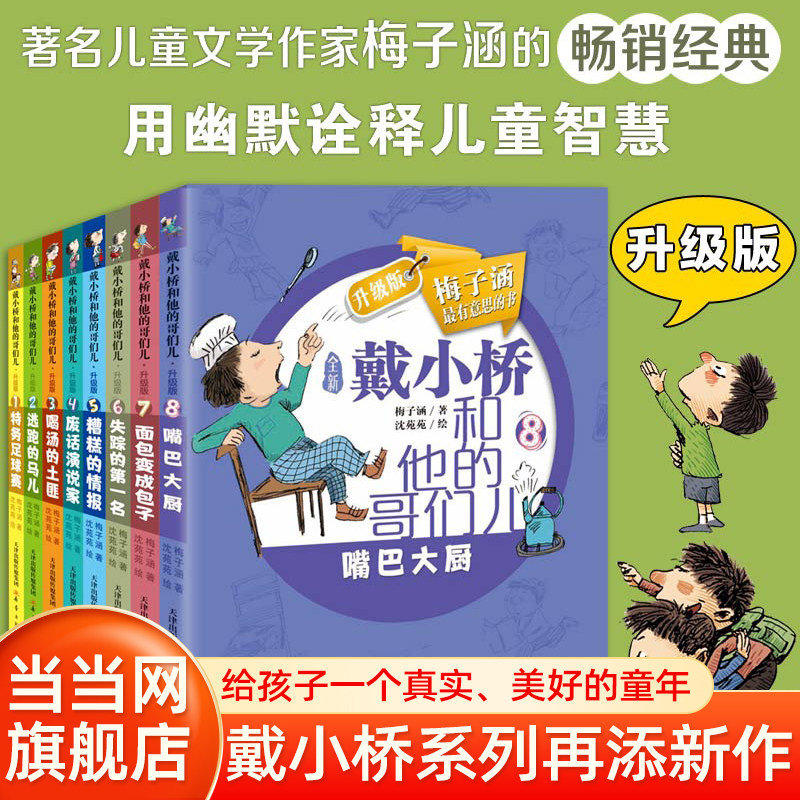 Dangdang Children's Books Dai Xiaoqiao Upgraded Edition 8 Volumes Children's Literature Extracurricular Reading Books Primary School Grades 1, 2, 3, 4, 5 Grades 6 - 8-10-12 Recommended Books Story Books Bedtime Stories Authentic Books