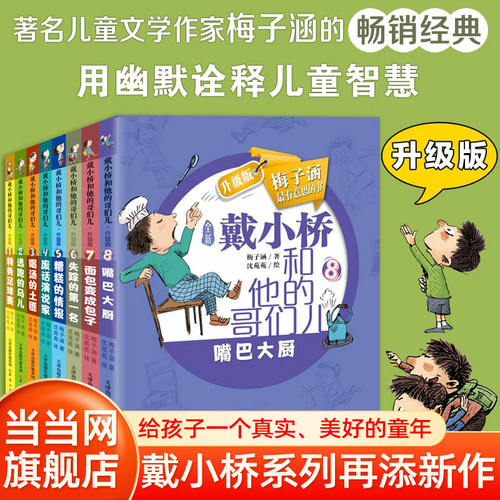 当当网童书 戴小桥升级版8册 儿童文学课外阅读书籍图书小学生一二三四五六年级6-8-10-12岁推荐书目故事书睡前故事正版书籍