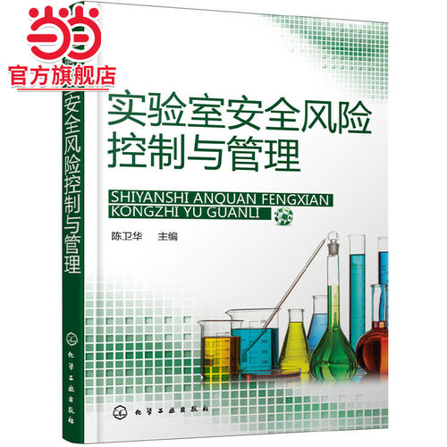 当当网 实验室安全风险控制与管理 陈卫华 化学工业出版社 正版书籍