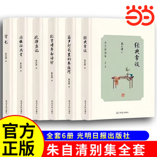 当当网 朱自清别集全套6册散文集中国短篇小说故事集当代文学散文随笔小学生课外阅读书籍背影经典常谈欧游杂记桨声灯影里的秦淮河