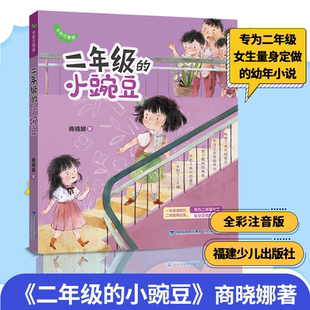 二年级的小豌豆（全彩注音版）小学二年级儿童课外阅读 校园故事读物寒假阅读寒假课外书课外寒假自主阅读假期读物省钱卡 [6-8岁]
