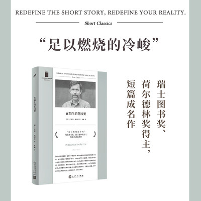 当当网 短经典精选系列：在陌生的花园里（软精装）（仿佛我们被监控器记录的无解生活 彼得•施塔姆 人民文学出版社 正版书籍