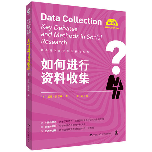 当当网 如何进行资料收集（社会科学研究方法系 [英]温迪·奥尔森（Wendy Olsen） 中国人民大学出版社 正版书籍