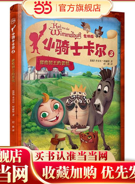 小骑士卡尔：献给国王的蛋糕