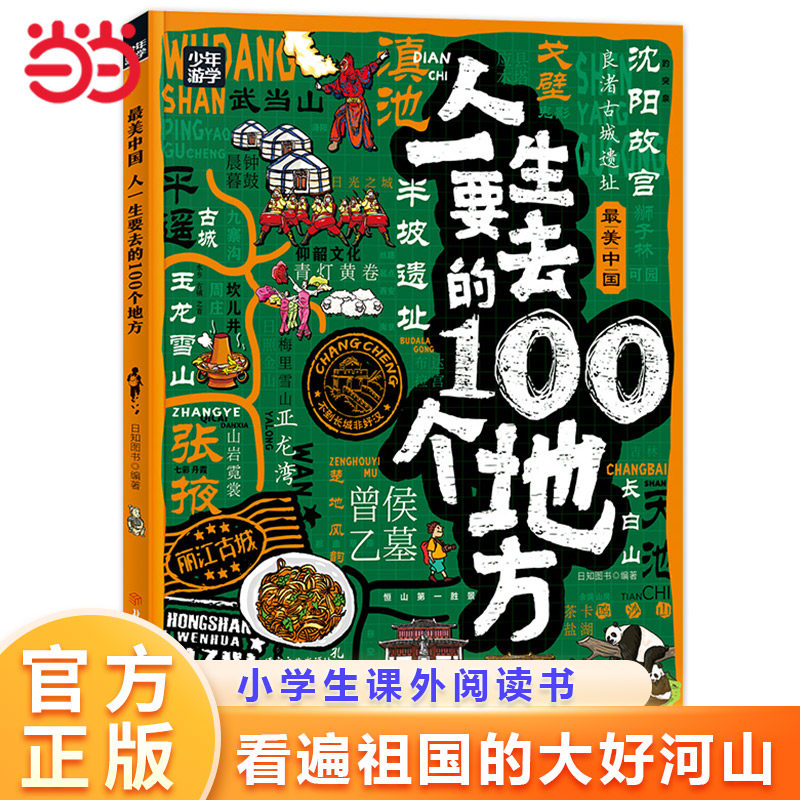 【少年游学】最美中国 人一生要去的100个地方 少年游学地理百科 了解最美中国一场深度游学之旅带你看遍祖国大好山河