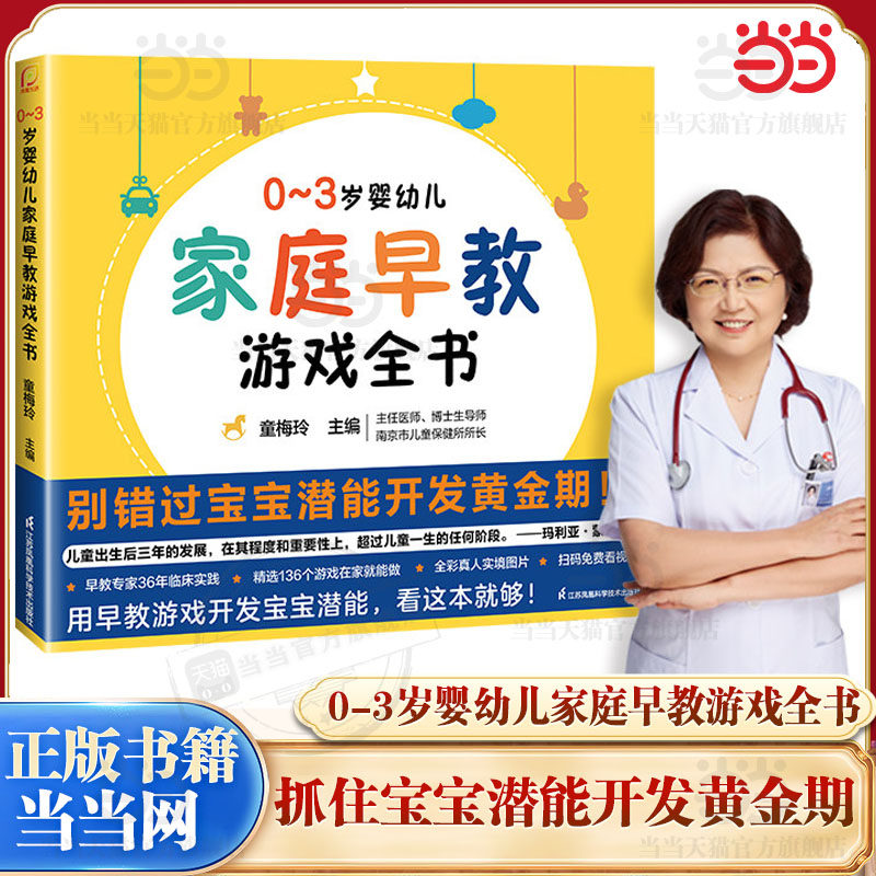 当当网 正版书籍0-3岁婴幼儿家庭早教游戏全书幼儿启蒙早教专家童梅玲抓住0~3岁宝宝潜能开发黄金期3岁儿童益智早教书两岁宝宝书籍