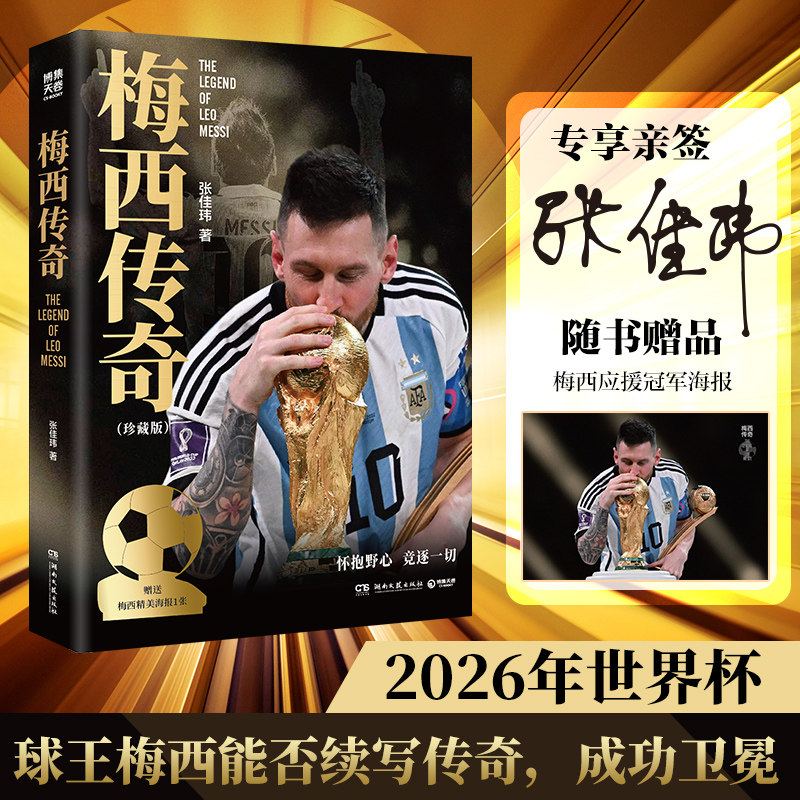 当当网【亲签版 赠梅西海报】梅西传奇珍藏版 张佳玮著 21世纪球王的传奇人生2026年梅西的最后一届世界杯记录依旧在延续 正版书籍
