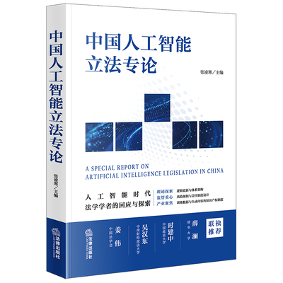 当当网 中国人工智能立法专论 张凌寒 法律出版社 正版书籍