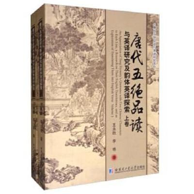 唐代五绝品读与英译研究及韵体英译探索（上）（下）卷