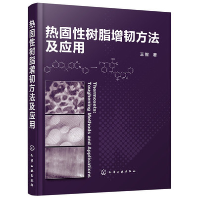 当当网 热固性树脂增韧方法及应用 王智 化学工业出版社 正版书籍