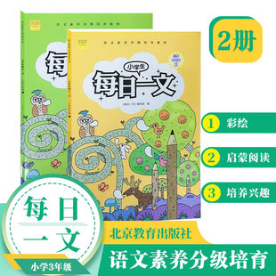 小学生每日一文 适用三年级(全2册)阅读训练阶梯阅读练习册 小学生同步阅读理解